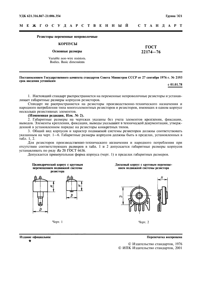 ГОСТ 22174-76