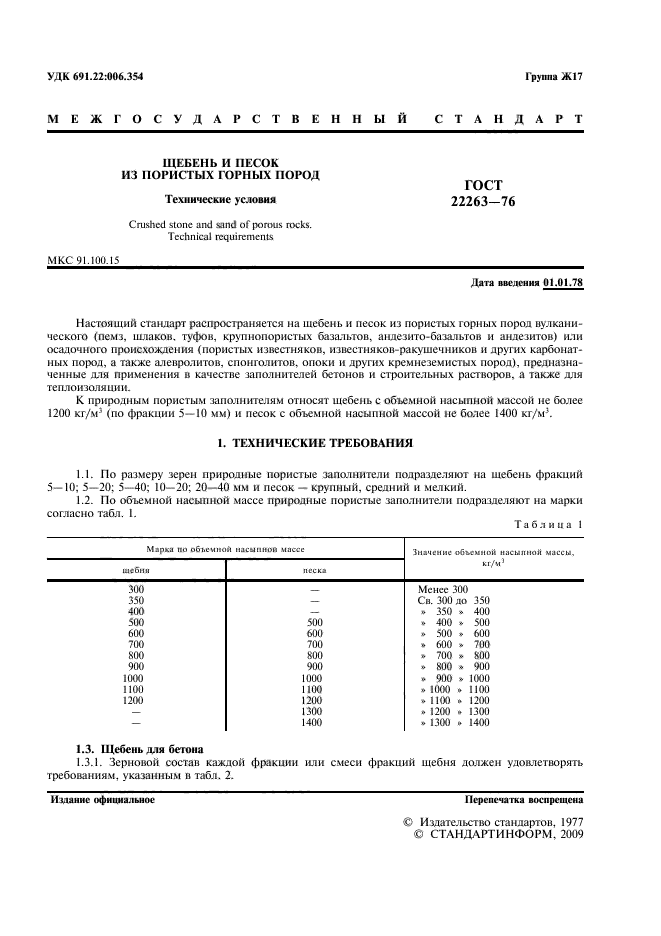 ГОСТ 22263-76