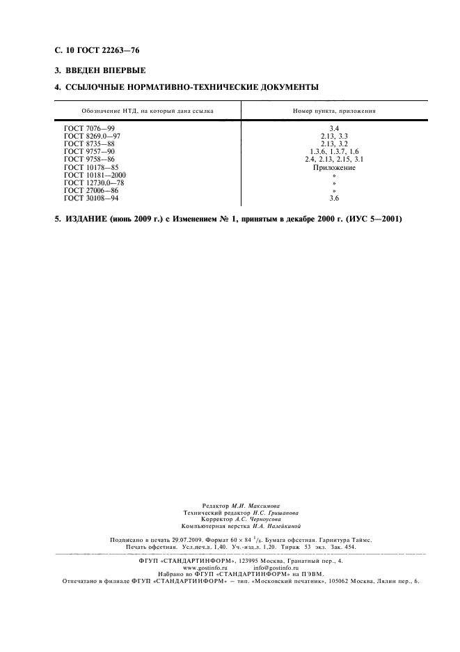 ГОСТ 22263-76