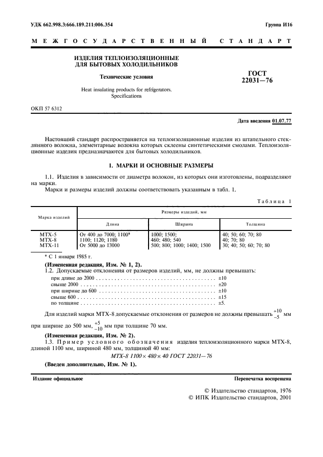 ГОСТ 22031-76