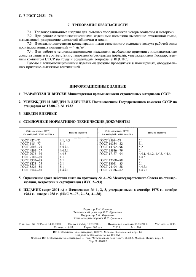 ГОСТ 22031-76