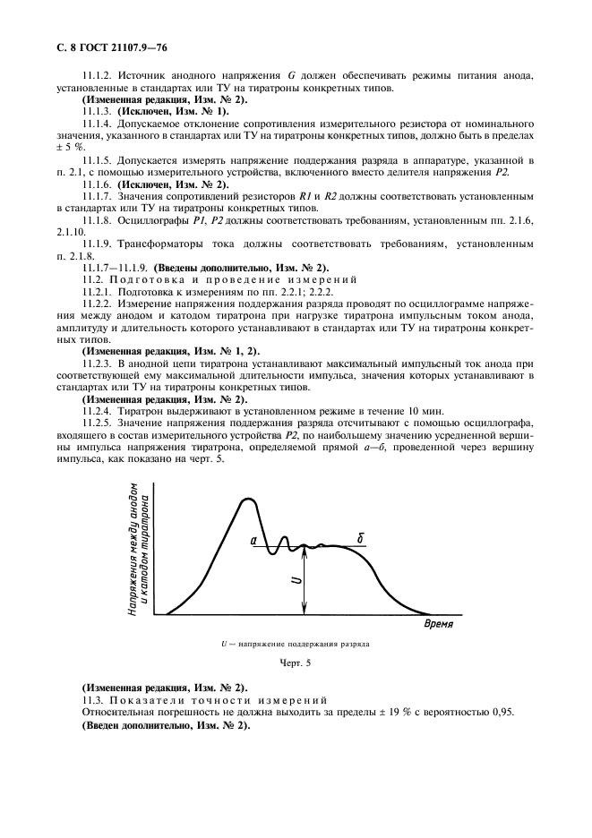 ГОСТ 21107.9-76