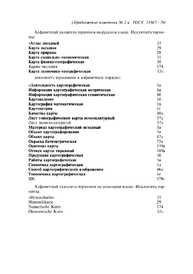 Изменение №2 к ГОСТ 21667-76