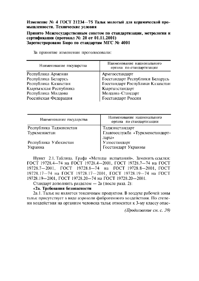 Изменение №4 к ГОСТ 21234-75