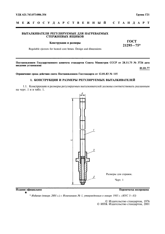 ГОСТ 21295-75