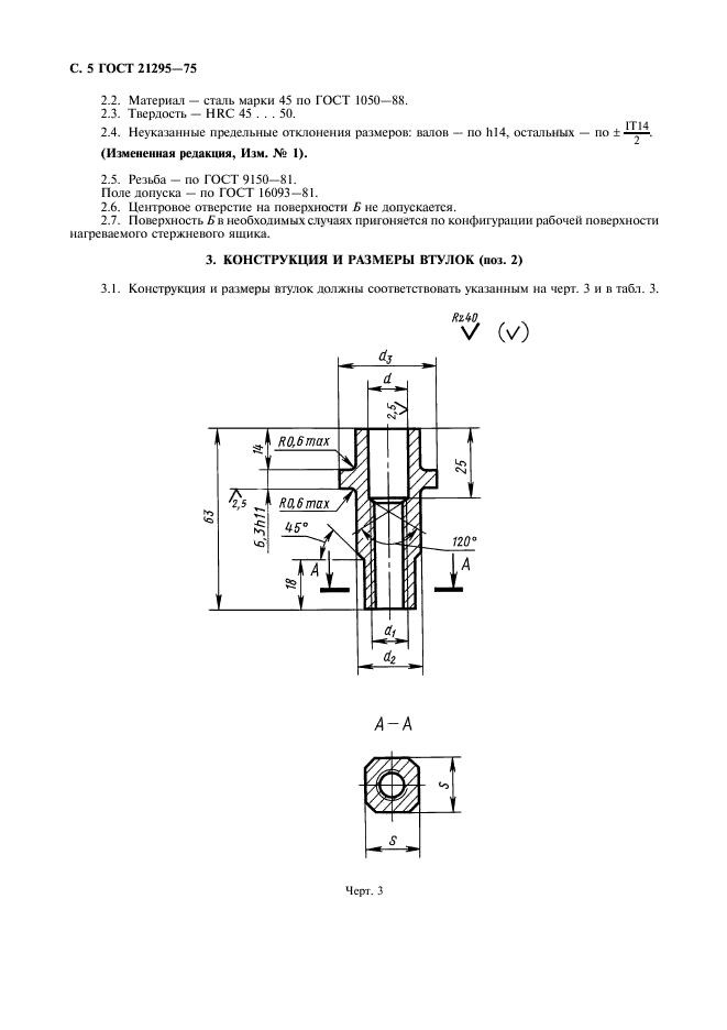 ГОСТ 21295-75