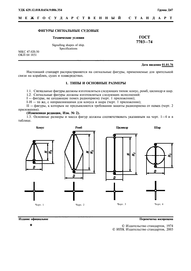 ГОСТ 7703-74