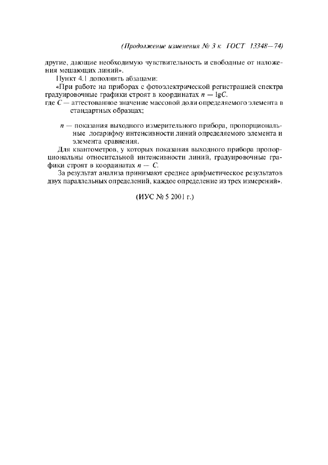 Изменение №3 к ГОСТ 13348-74