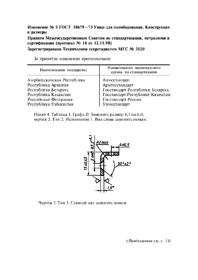 Изменение №5 к ГОСТ 18679-73