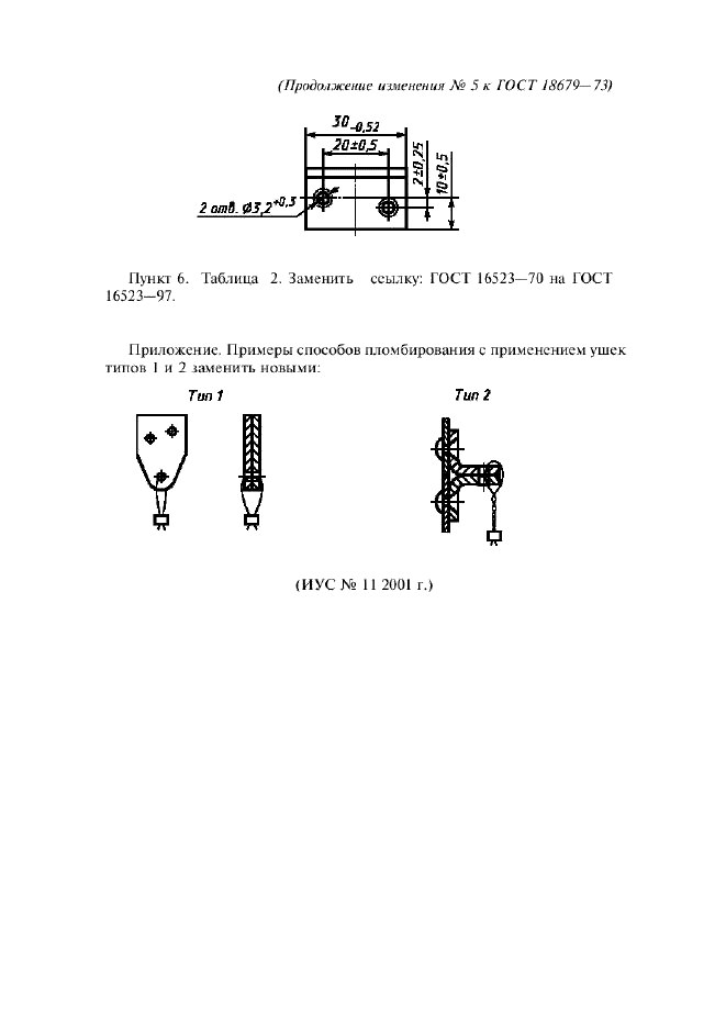 Изменение №5 к ГОСТ 18679-73