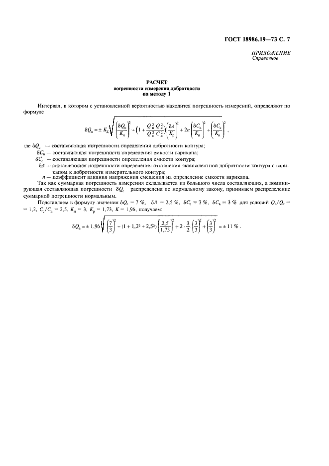 ГОСТ 18986.19-73