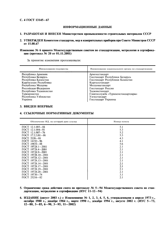 ГОСТ 13145-67