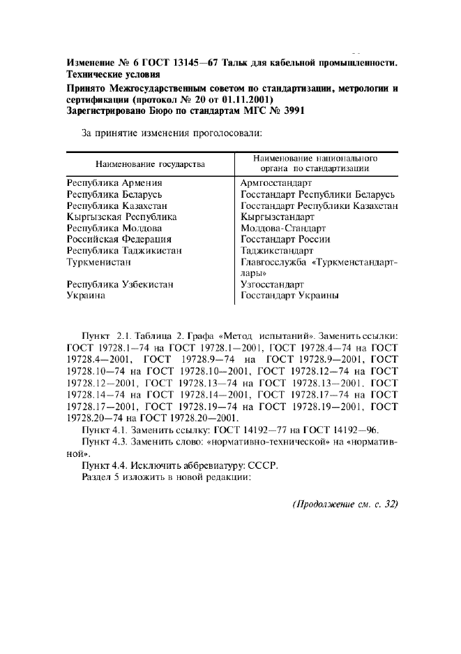 Изменение №6 к ГОСТ 13145-67