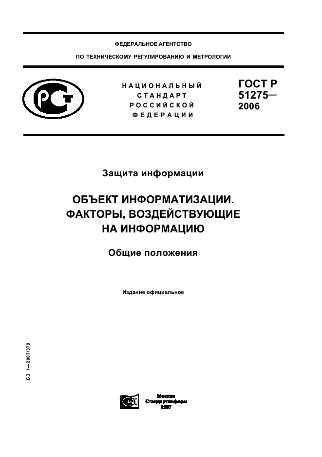 ГОСТ Р 51275-2006