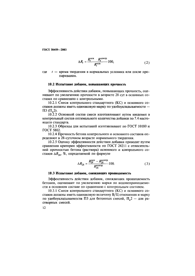 ГОСТ 30459-2003