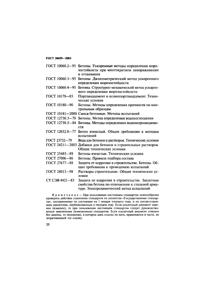 ГОСТ 30459-2003