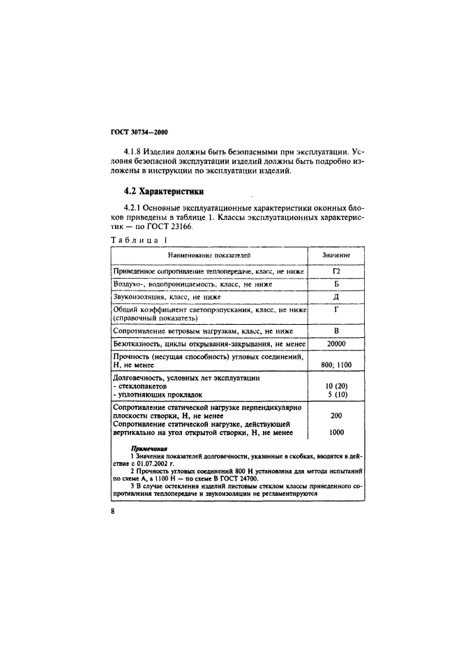 ГОСТ 30734-2000