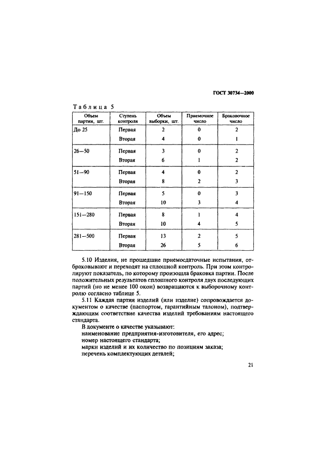 ГОСТ 30734-2000