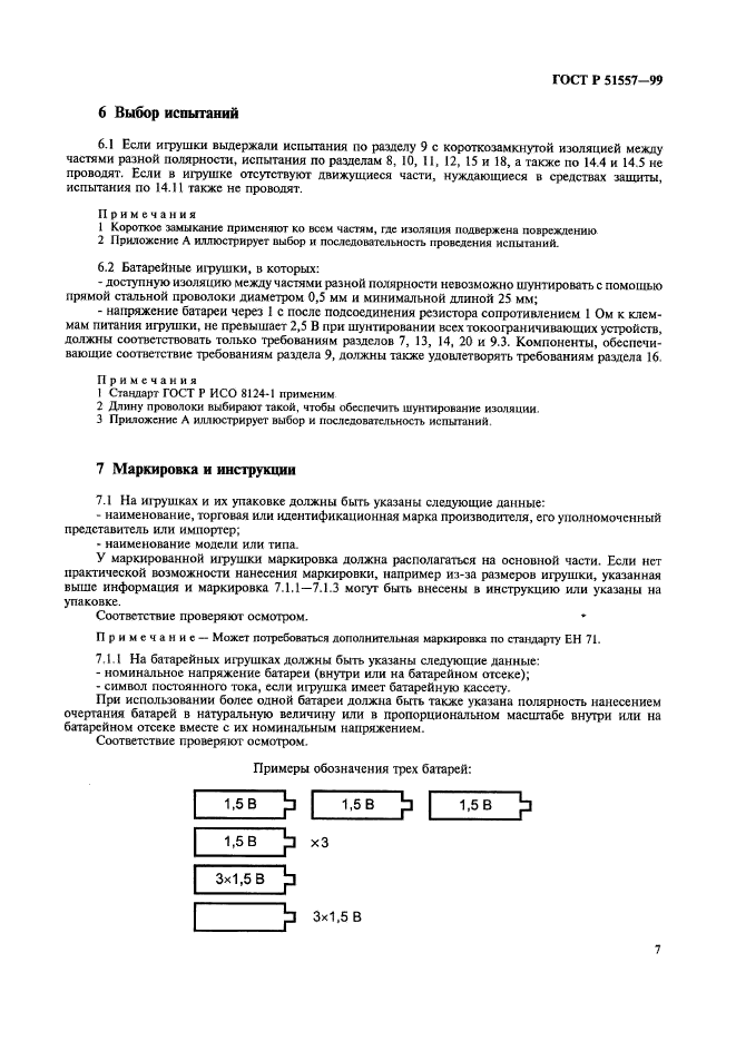 ГОСТ Р 51557-99