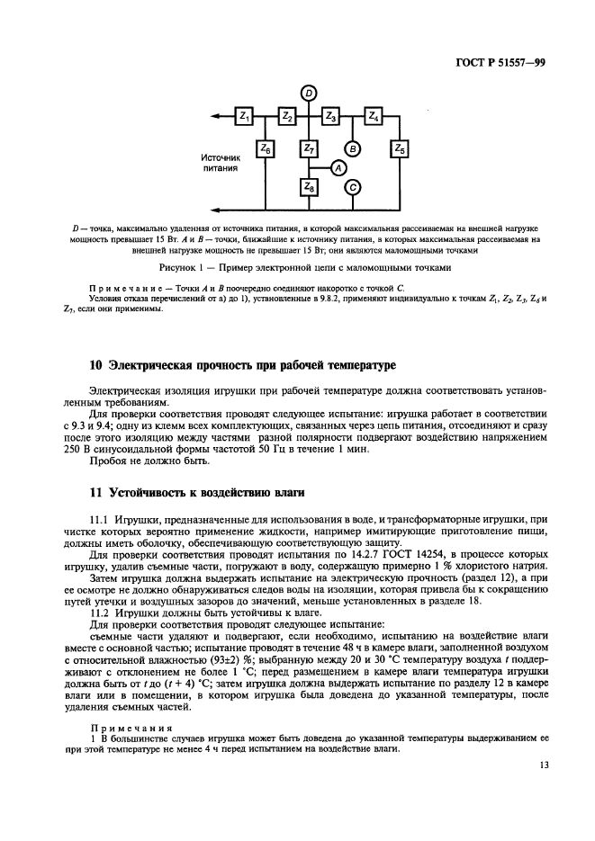 ГОСТ Р 51557-99