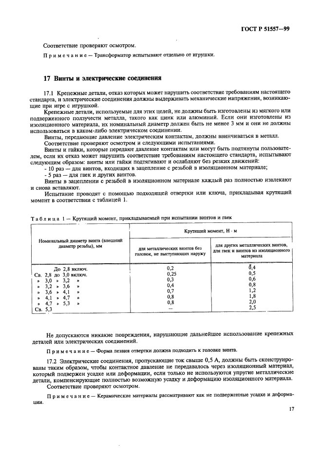 ГОСТ Р 51557-99