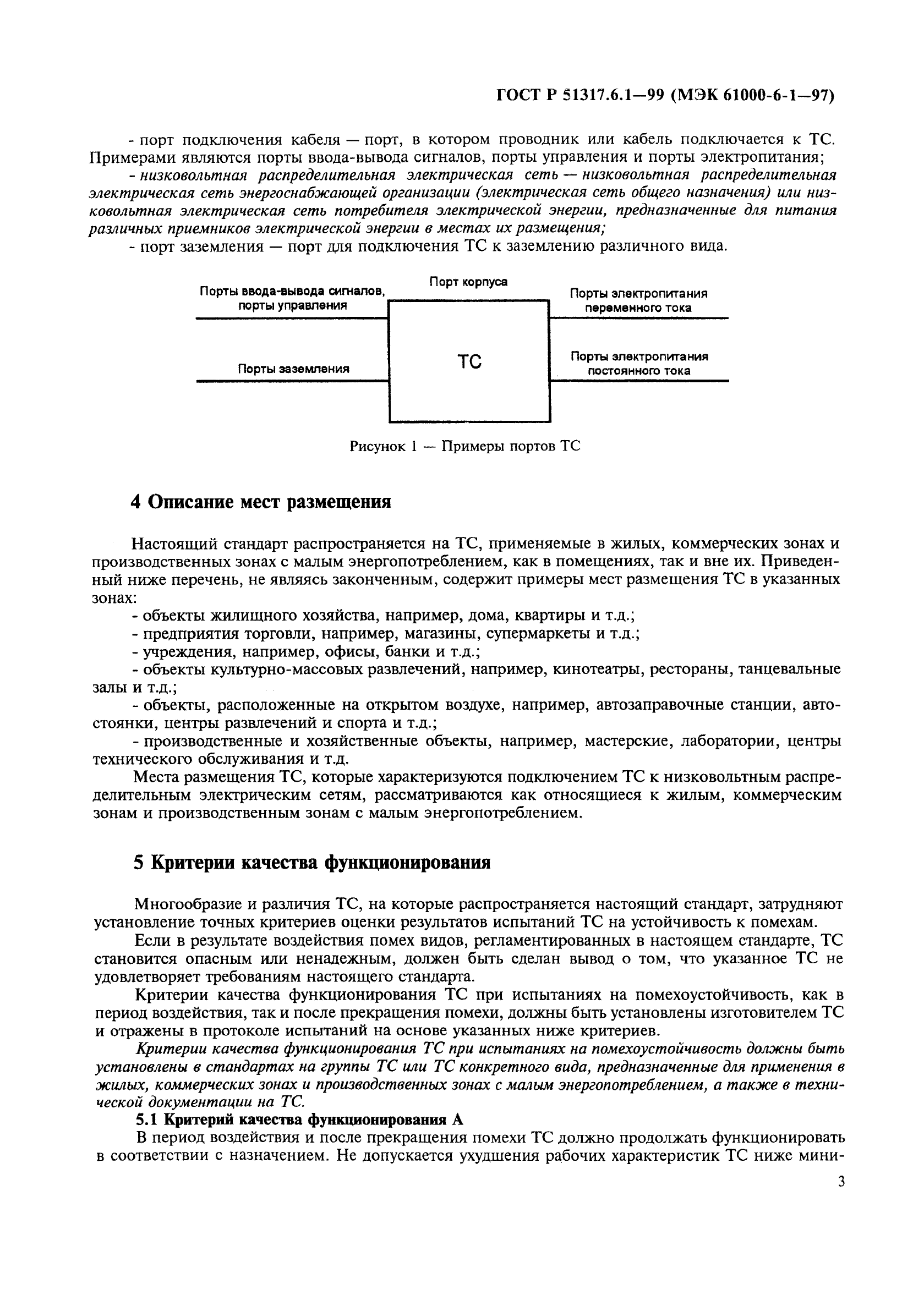 ГОСТ Р 51317.6.1-99