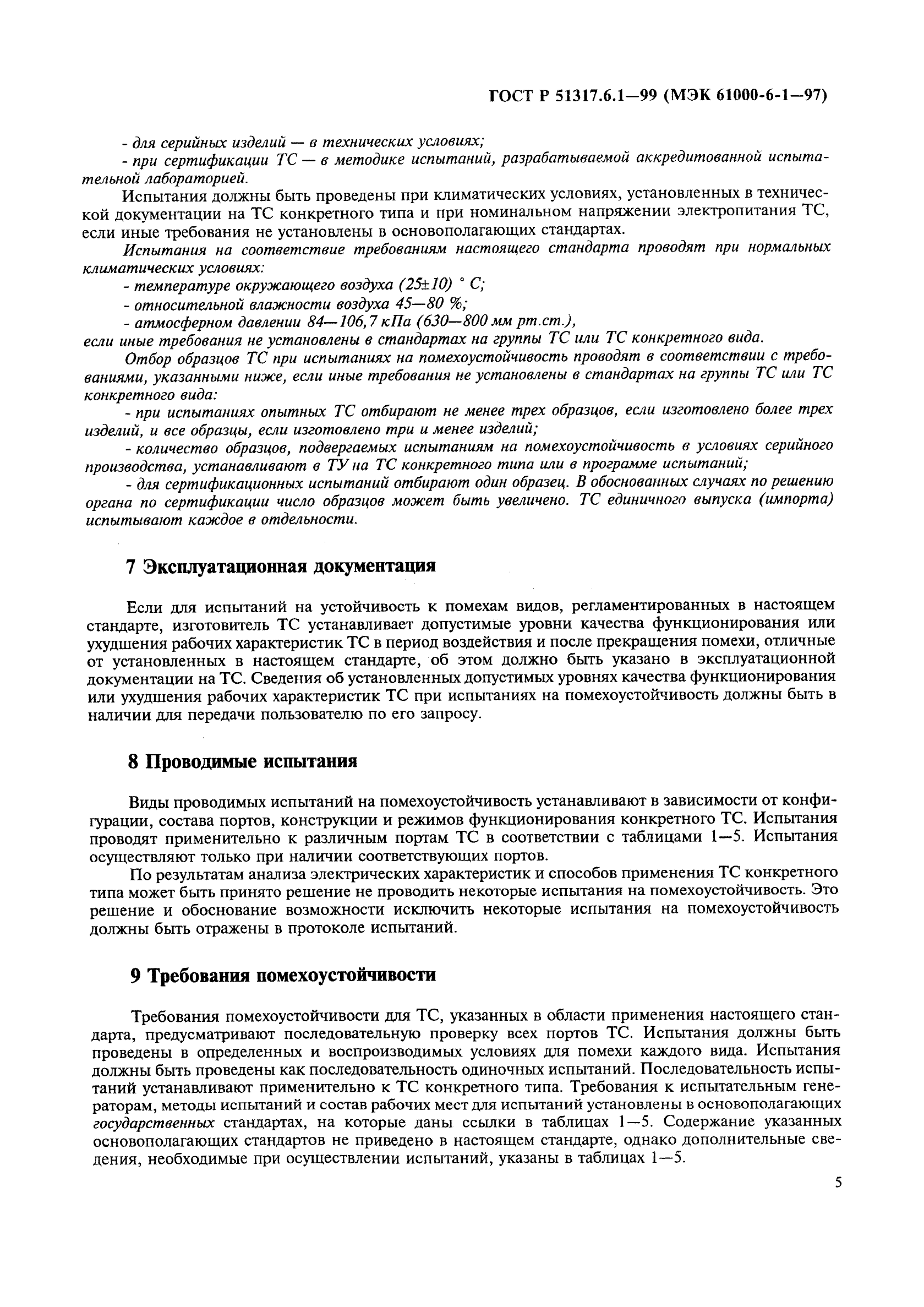 ГОСТ Р 51317.6.1-99