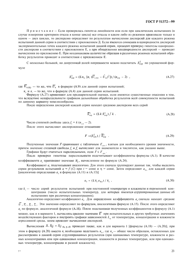 ГОСТ Р 51372-99