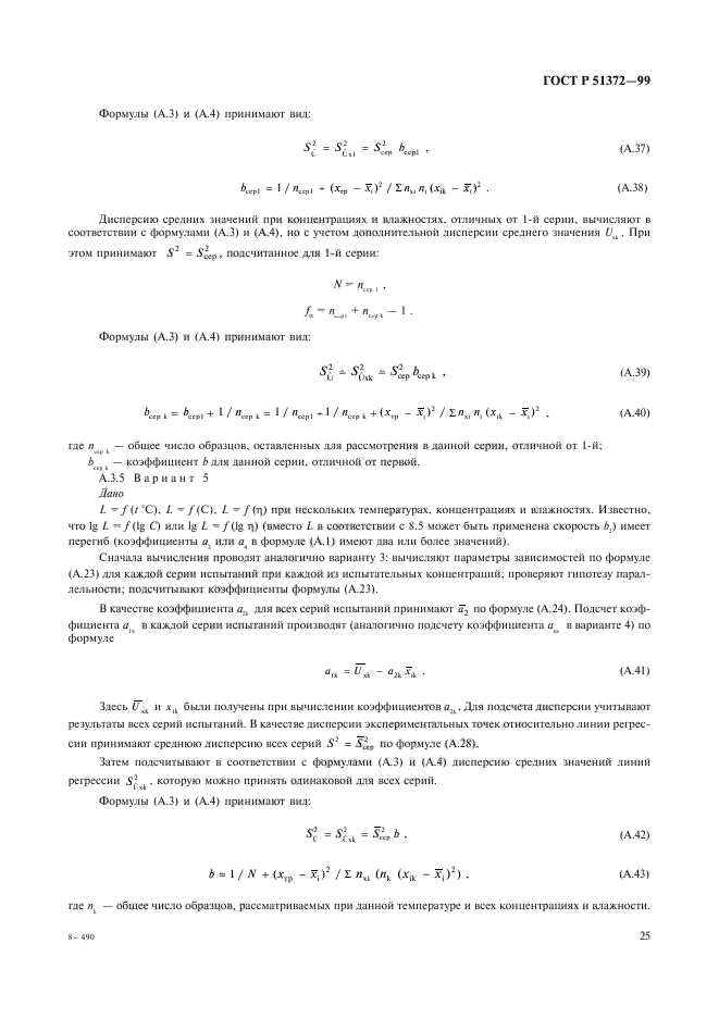 ГОСТ Р 51372-99