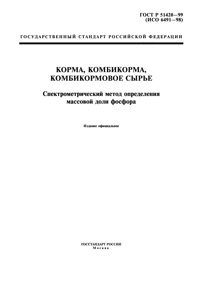 ГОСТ Р 51420-99