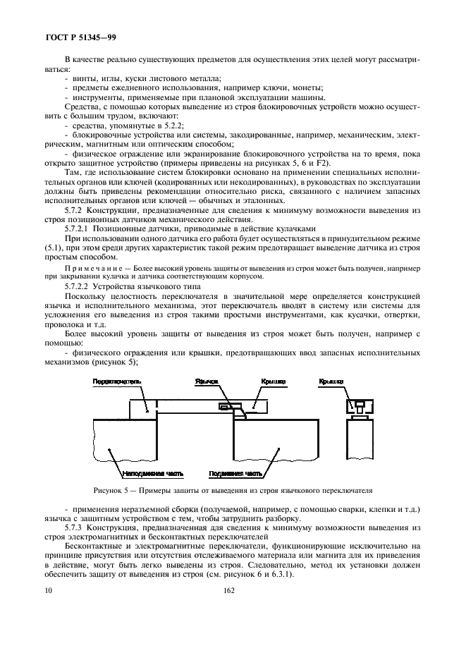 ГОСТ Р 51345-99