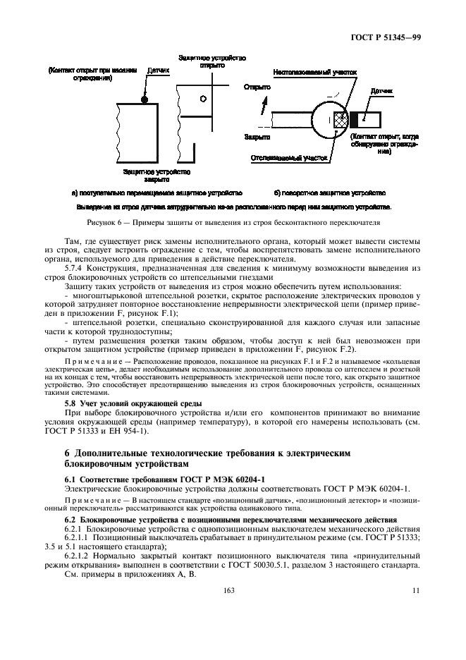 ГОСТ Р 51345-99