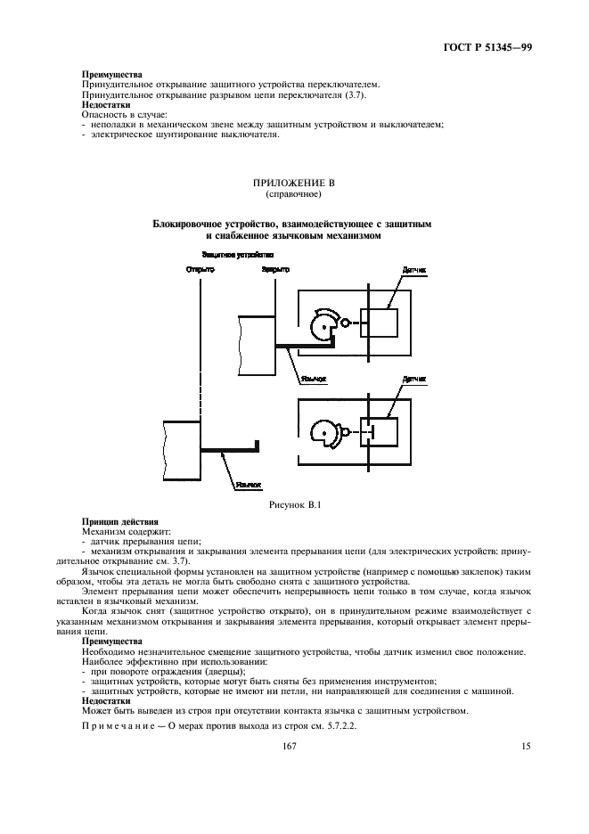 ГОСТ Р 51345-99