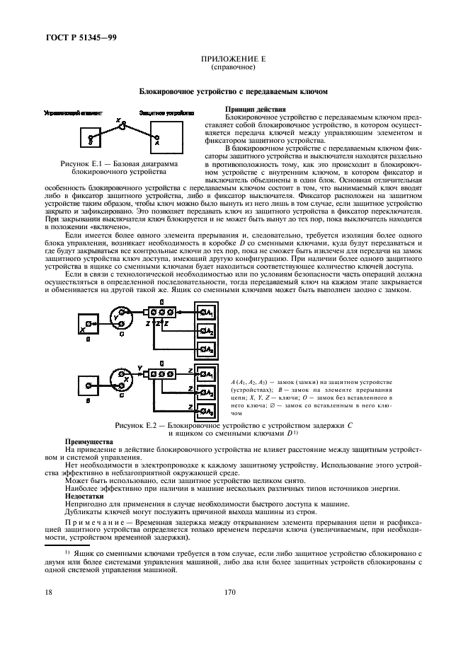 ГОСТ Р 51345-99