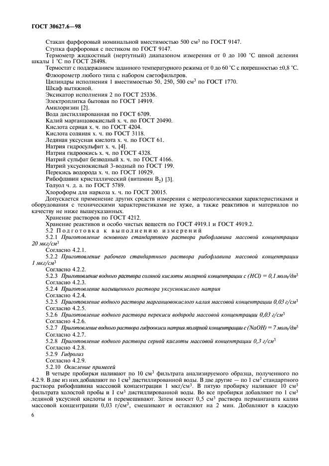 ГОСТ 30627.6-98