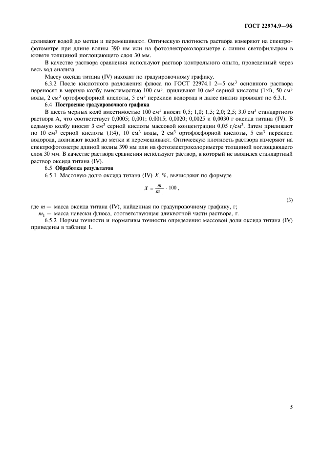 ГОСТ 22974.9-96