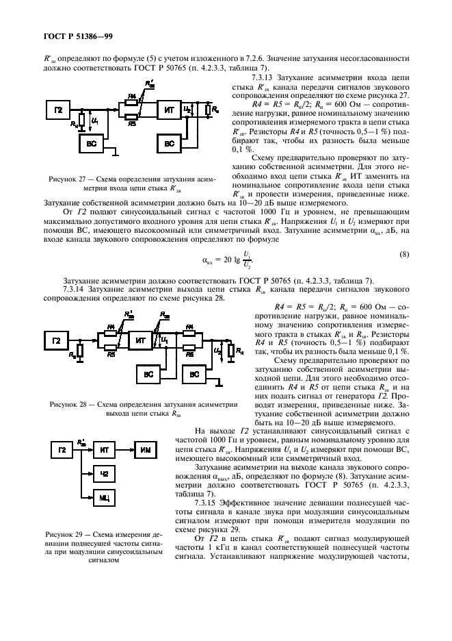 ГОСТ Р 51386-99