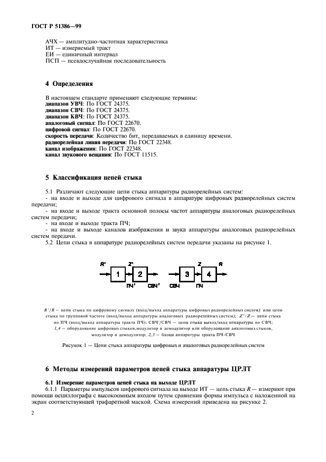 ГОСТ Р 51386-99