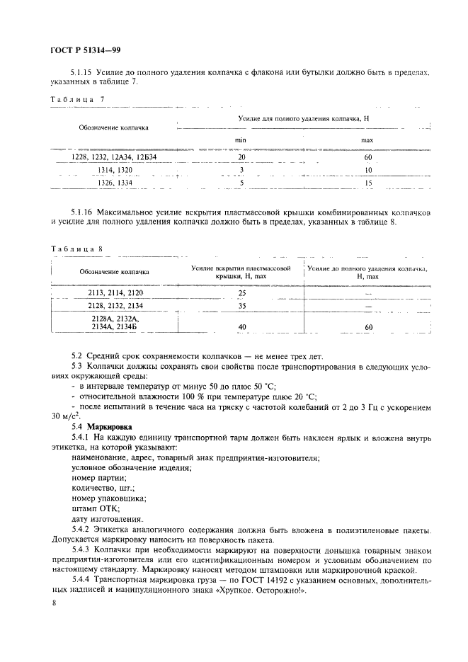 ГОСТ Р 51314-99