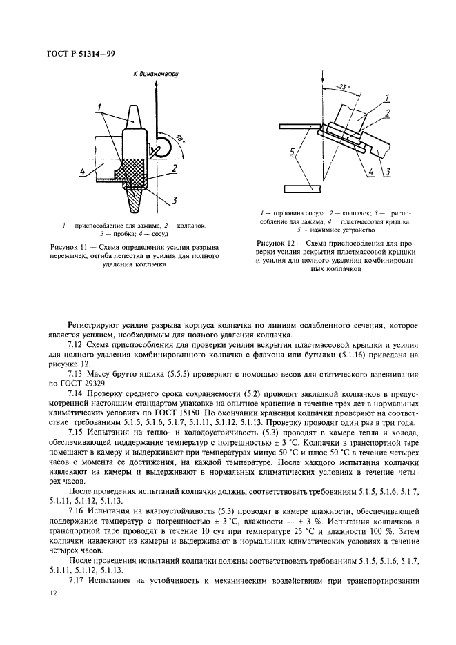 ГОСТ Р 51314-99