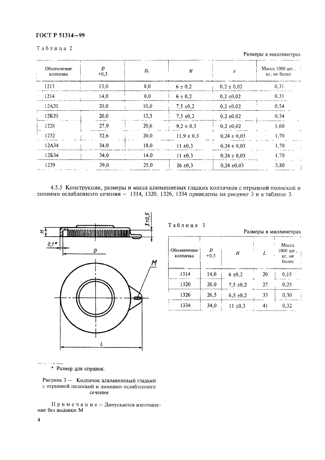 ГОСТ Р 51314-99