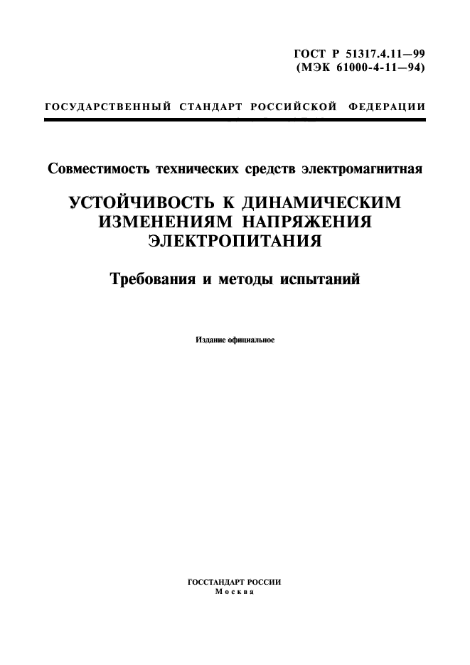 ГОСТ Р 51317.4.11-99