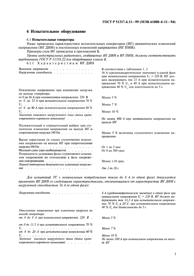 ГОСТ Р 51317.4.11-99