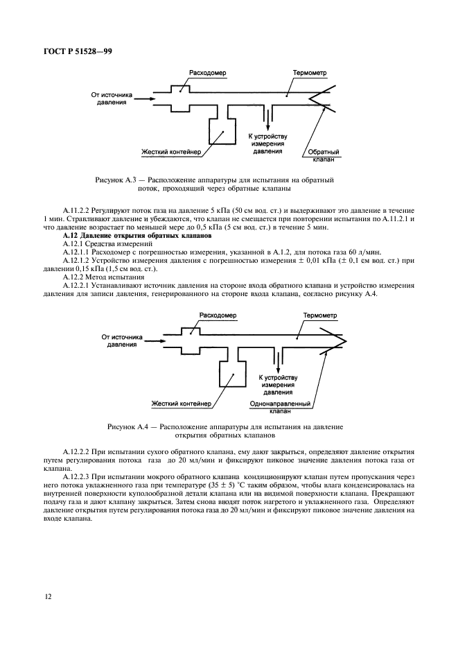 ГОСТ Р 51528-99