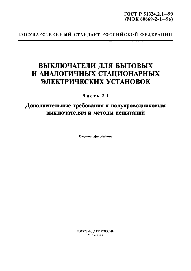 ГОСТ Р 51324.2.1-99