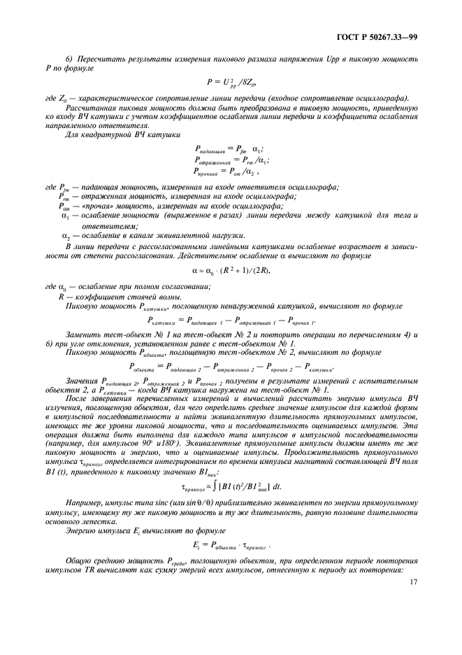 ГОСТ Р 50267.33-99