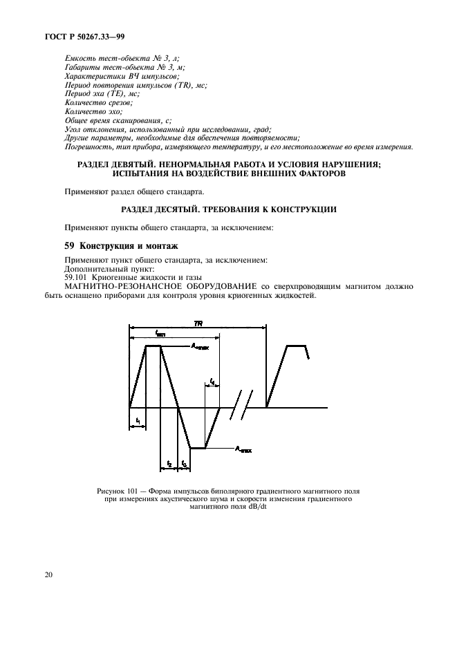 ГОСТ Р 50267.33-99