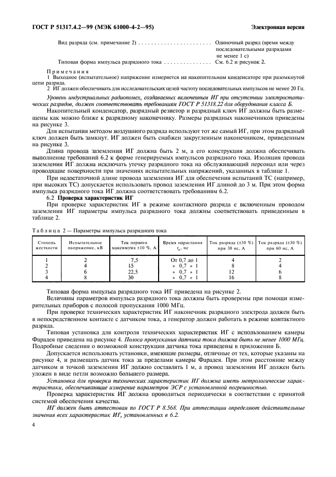 ГОСТ Р 51317.4.2-99