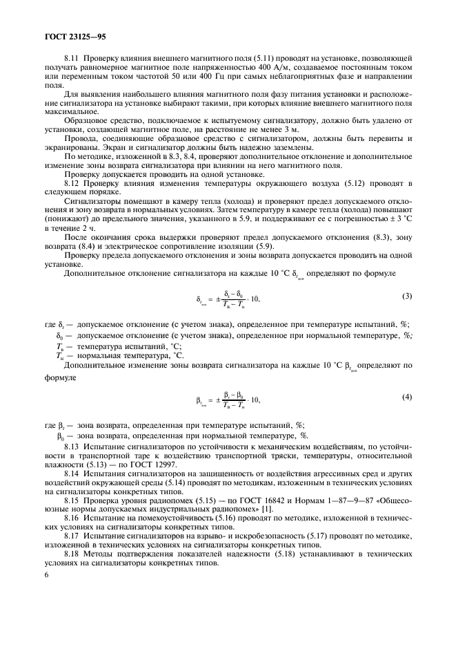 ГОСТ 23125-95