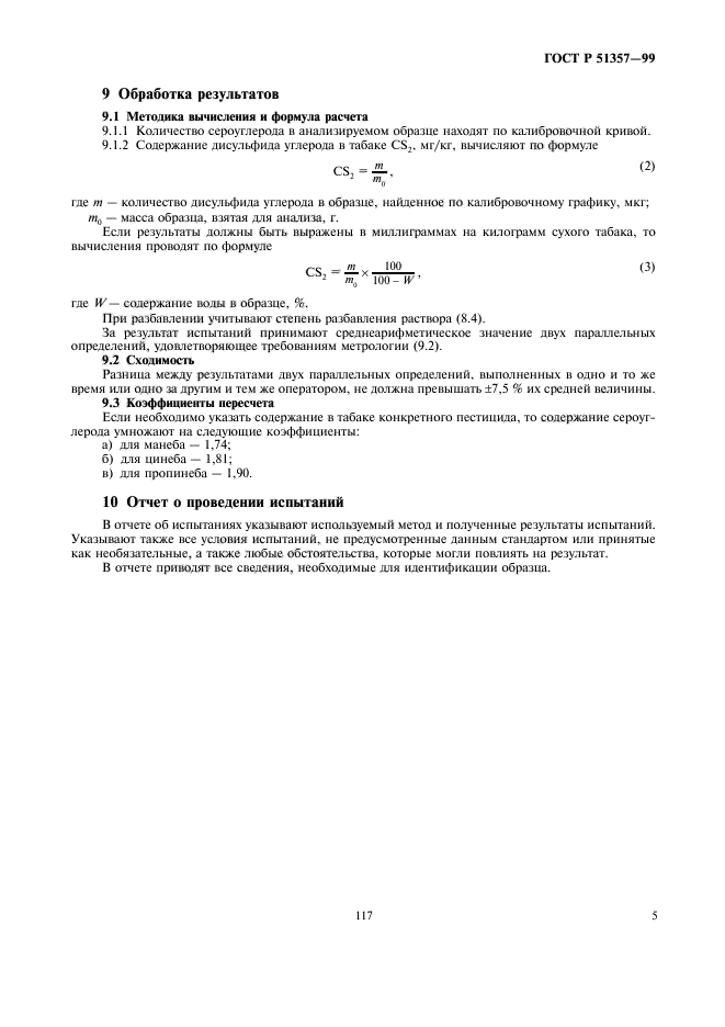 ГОСТ Р 51357-99